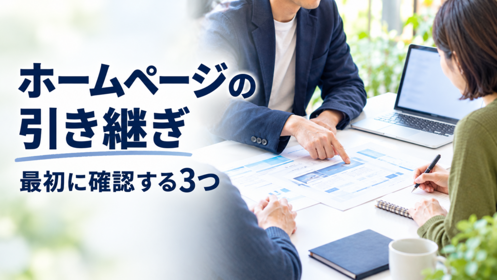 ホームページの引き継ぎで最初に確認する 3 つ（記事アイキャッチ）
