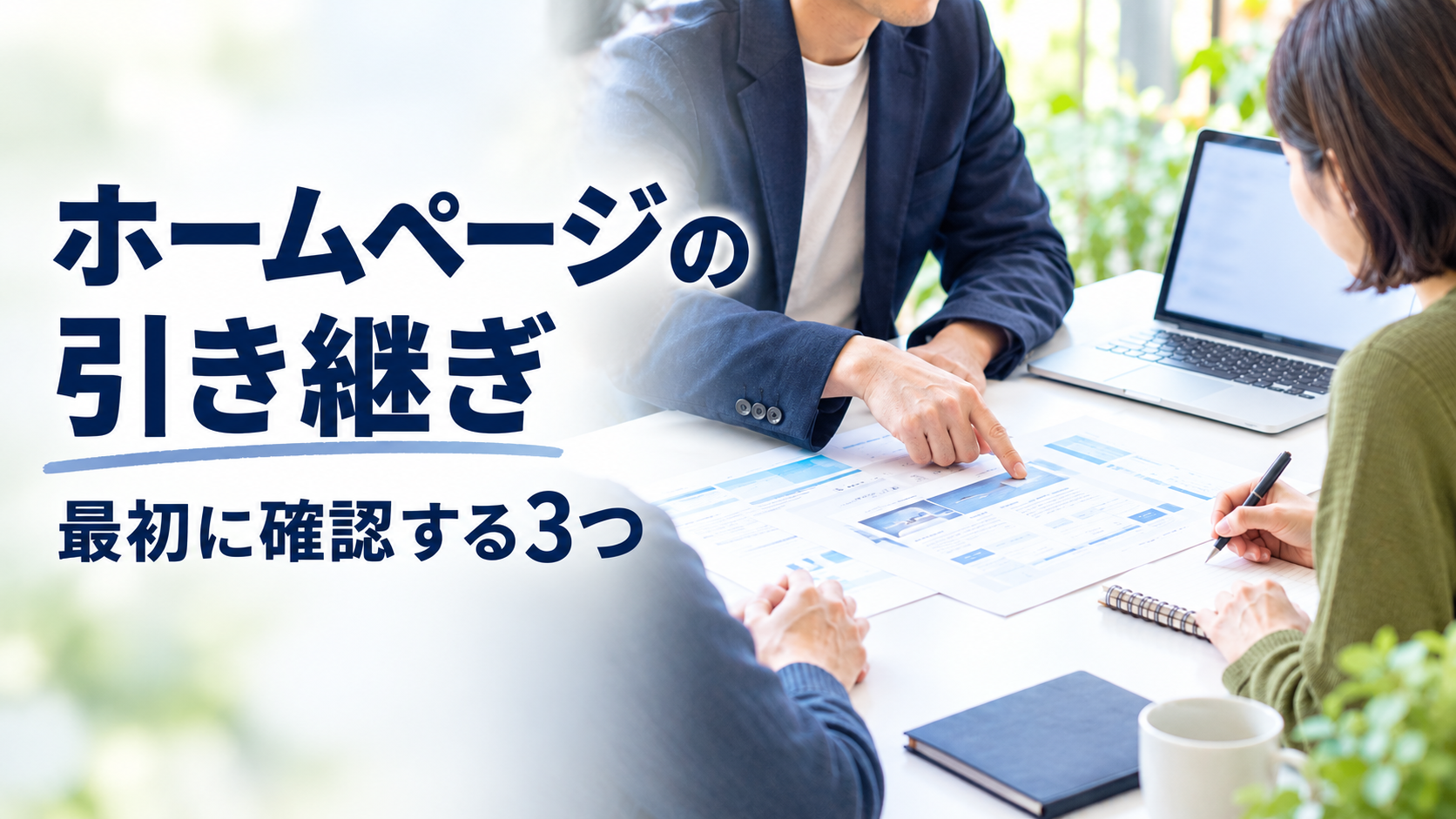ホームページの引き継ぎで最初に確認する 3 つ（記事アイキャッチ）
