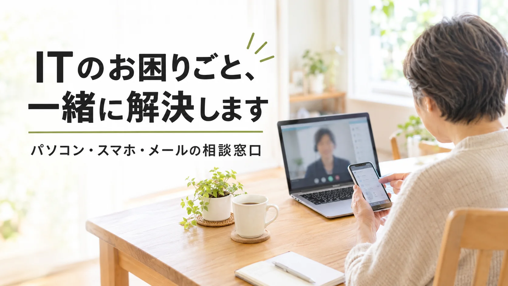 ITのお困りごと、一緒に解決します